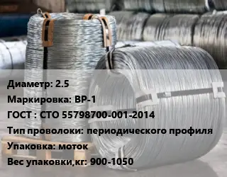 Проволока оцинкованная 2.5 ВР-1 ГОСТ: СТО 55798700-001-2014 периодического профиля моток 900-1050